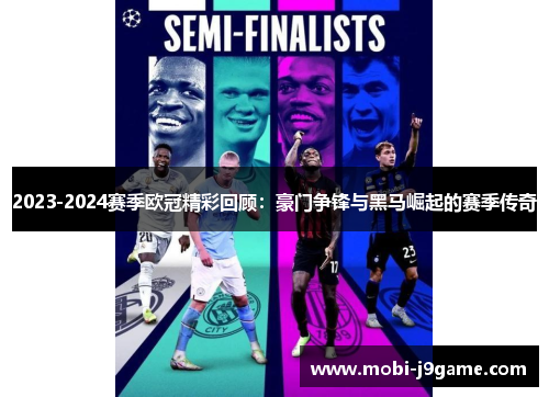 2023-2024赛季欧冠精彩回顾:豪门争锋与黑马崛起的赛季传奇 2023-2024赛季欧冠精彩回顾:豪门争锋与黑马崛起的赛季传奇
