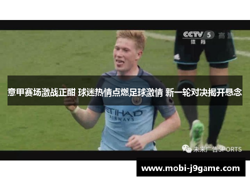 意甲赛场激战正酣 球迷热情点燃足球激情 新一轮对决揭开悬念 意甲赛场激战正酣 球迷热情点燃足球激情 新一轮对决揭开悬念