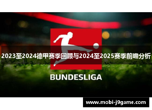 2023至2024德甲赛季回顾与2024至2025赛季前瞻分析 2023至2024德甲赛季回顾与2024至2025赛季前瞻分析