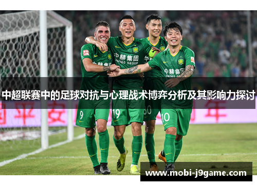 中超联赛中的足球对抗与心理战术博弈分析及其影响力探讨