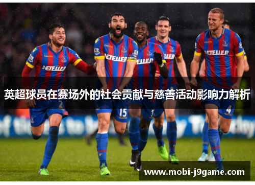 英超球员在赛场外的社会贡献与慈善活动影响力解析