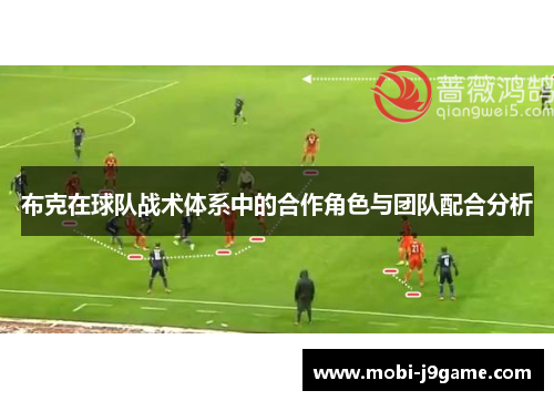 布克在球队战术体系中的合作角色与团队配合分析 布克在球队战术体系中的合作角色与团队配合分析