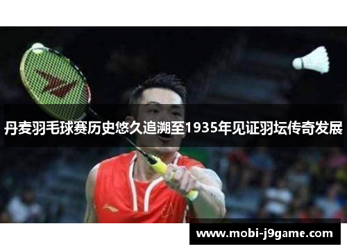 丹麦羽毛球赛历史悠久追溯至1935年见证羽坛传奇发展 丹麦羽毛球赛历史悠久追溯至1935年见证羽坛传奇发展