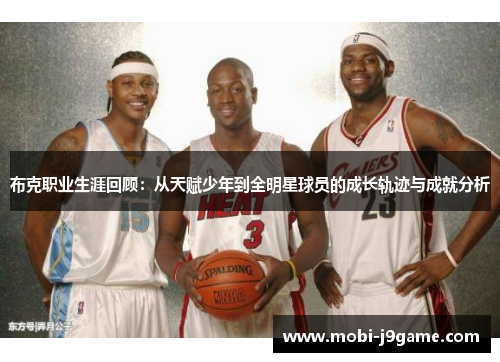 布克职业生涯回顾：从天赋少年到全明星球员的成长轨迹与成就分析