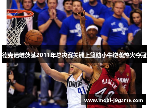 德克诺维茨基2011年总决赛关键上篮助小牛逆袭热火夺冠