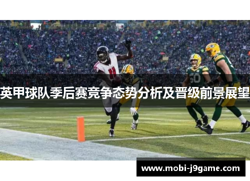 英甲球队季后赛竞争态势分析及晋级前景展望
