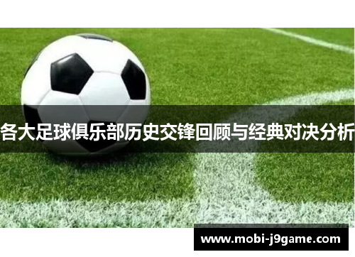 各大足球俱乐部历史交锋回顾与经典对决分析