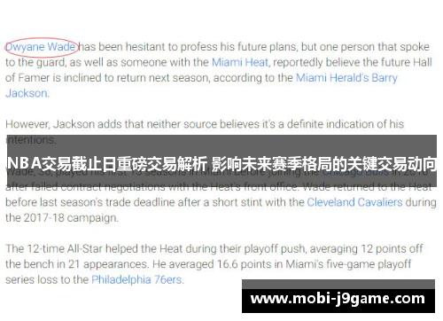 NBA交易截止日重磅交易解析 影响未来赛季格局的关键交易动向 NBA交易截止日重磅交易解析 影响未来赛季格局的关键交易动向