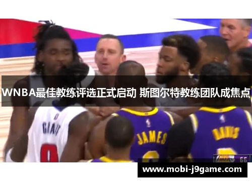 WNBA最佳教练评选正式启动 斯图尔特教练团队成焦点