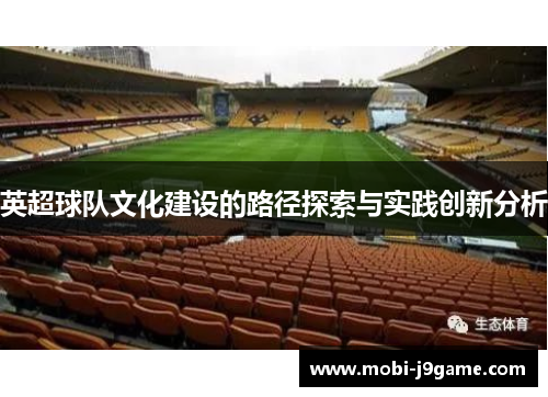 英超球队文化建设的路径探索与实践创新分析 英超球队文化建设的路径探索与实践创新分析