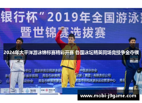 2024年太平洋游泳锦标赛精彩开赛 各国泳坛精英同场竞技争金夺银