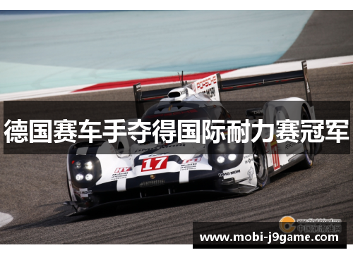 德国赛车手夺得国际耐力赛冠军 德国赛车手夺得国际耐力赛冠军