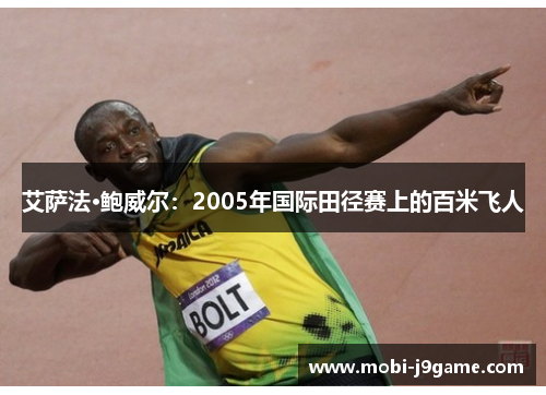 艾萨法·鲍威尔:2005年国际田径赛上的百米飞人 艾萨法·鲍威尔:2005年国际田径赛上的百米飞人
