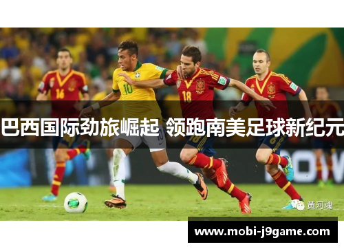 巴西国际劲旅崛起 领跑南美足球新纪元