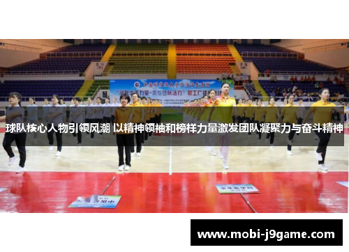 球队核心人物引领风潮 以精神领袖和榜样力量激发团队凝聚力与奋斗精神 球队核心人物引领风潮 以精神领袖和榜样力量激发团队凝聚力与奋斗精神