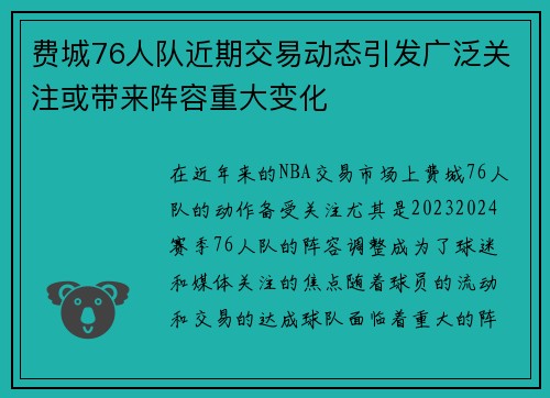 费城76人队近期交易动态引发广泛关注或带来阵容重大变化