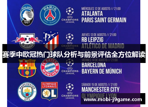 赛季中欧冠热门球队分析与前景评估全方位解读 赛季中欧冠热门球队分析与前景评估全方位解读