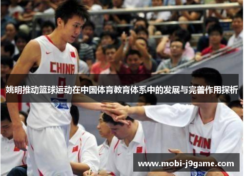 姚明推动篮球运动在中国体育教育体系中的发展与完善作用探析