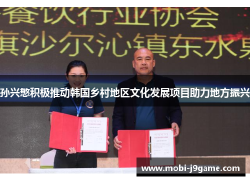 孙兴慜积极推动韩国乡村地区文化发展项目助力地方振兴 孙兴慜积极推动韩国乡村地区文化发展项目助力地方振兴