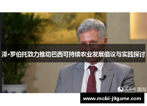 泽·罗伯托致力推动巴西可持续农业发展倡议与实践探讨