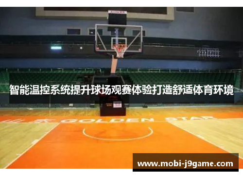 智能温控系统提升球场观赛体验打造舒适体育环境 智能温控系统提升球场观赛体验打造舒适体育环境
