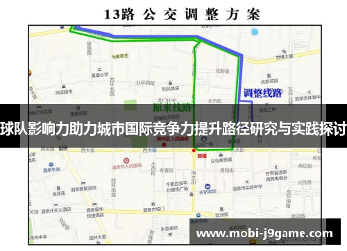 球队影响力助力城市国际竞争力提升路径研究与实践探讨