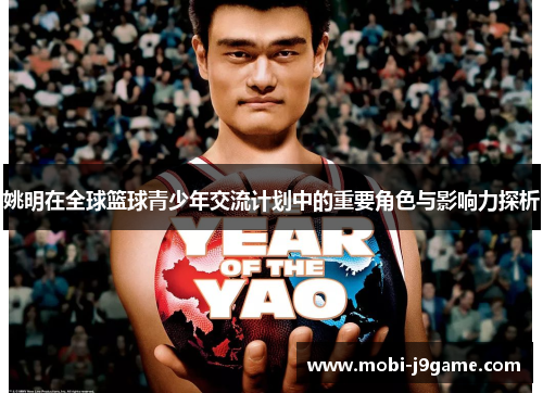 姚明在全球篮球青少年交流计划中的重要角色与影响力探析 姚明在全球篮球青少年交流计划中的重要角色与影响力探析