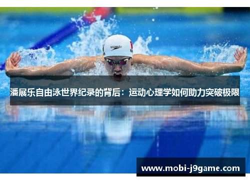 潘展乐自由泳世界纪录的背后：运动心理学如何助力突破极限