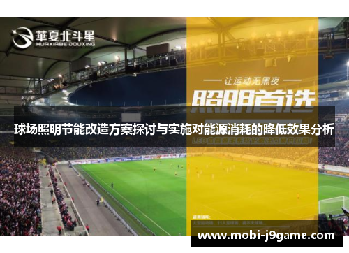球场照明节能改造方案探讨与实施对能源消耗的降低效果分析
