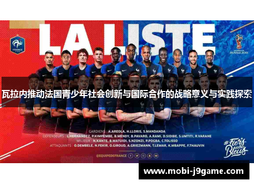 瓦拉内推动法国青少年社会创新与国际合作的战略意义与实践探索