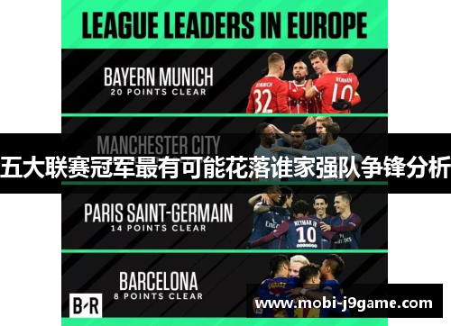 五大联赛冠军最有可能花落谁家强队争锋分析 五大联赛冠军最有可能花落谁家强队争锋分析