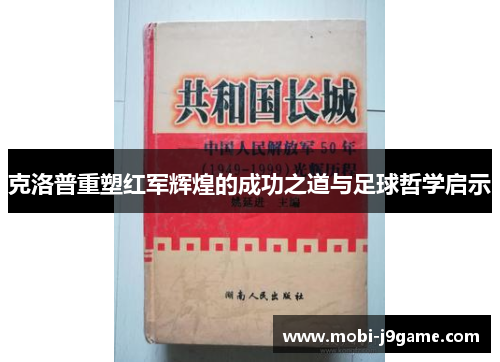克洛普重塑红军辉煌的成功之道与足球哲学启示