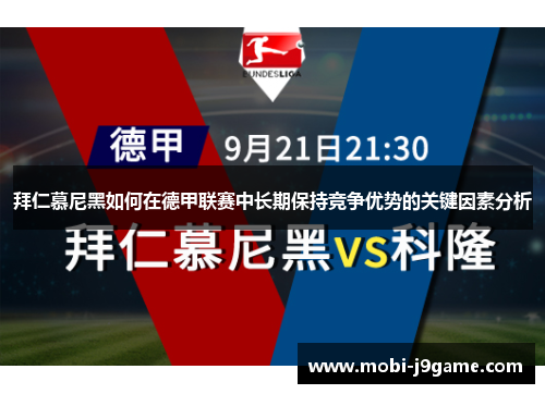 拜仁慕尼黑如何在德甲联赛中长期保持竞争优势的关键因素分析 拜仁慕尼黑如何在德甲联赛中长期保持竞争优势的关键因素分析
