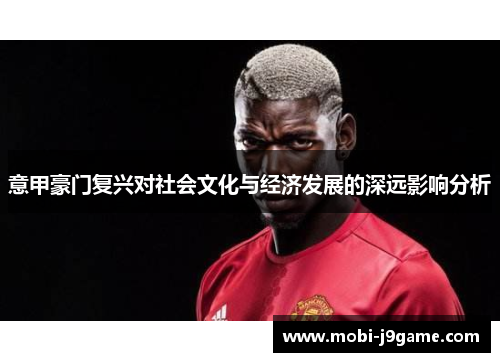 意甲豪门复兴对社会文化与经济发展的深远影响分析