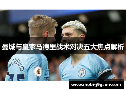 曼城与皇家马德里战术对决五大焦点解析 曼城与皇家马德里战术对决五大焦点解析