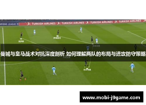 曼城与皇马战术对抗深度剖析 如何理解两队的布局与进攻防守策略 曼城与皇马战术对抗深度剖析 如何理解两队的布局与进攻防守策略