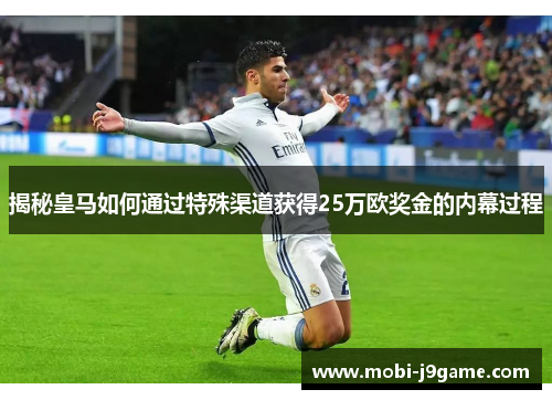 揭秘皇马如何通过特殊渠道获得25万欧奖金的内幕过程