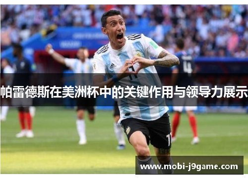 帕雷德斯在美洲杯中的关键作用与领导力展示