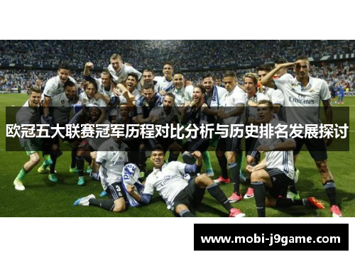 欧冠五大联赛冠军历程对比分析与历史排名发展探讨