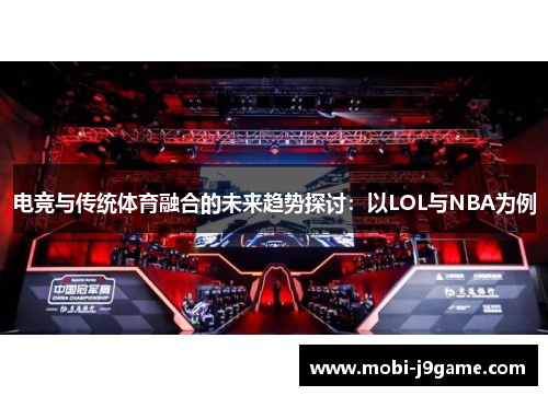 电竞与传统体育融合的未来趋势探讨:以LOL与NBA为例 电竞与传统体育融合的未来趋势探讨:以LOL与NBA为例