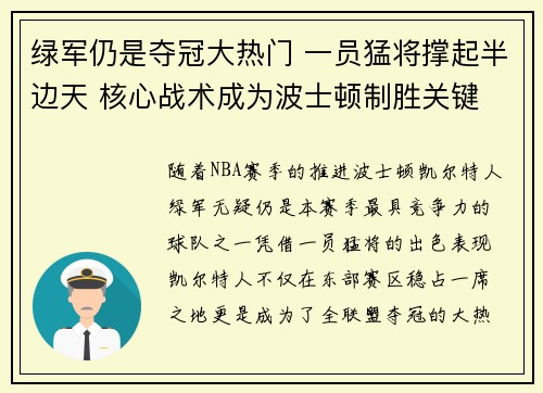 绿军仍是夺冠大热门 一员猛将撑起半边天 核心战术成为波士顿制胜关键 绿军仍是夺冠大热门 一员猛将撑起半边天 核心战术成为波士顿制胜关键