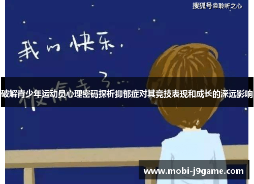 破解青少年运动员心理密码探析抑郁症对其竞技表现和成长的深远影响