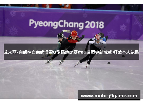 艾米丽·布朗在自由式滑雪U型场地比赛中创造历史新成就 打破个人纪录