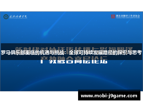 罗马俱乐部面临的机遇与挑战：全球可持续发展路径的探索与思考