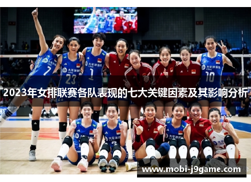 2023年女排联赛各队表现的七大关键因素及其影响分析