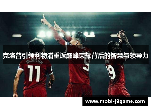 克洛普引领利物浦重返巅峰荣耀背后的智慧与领导力