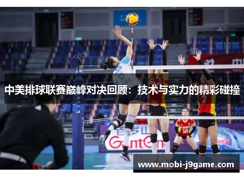 中美排球联赛巅峰对决回顾:技术与实力的精彩碰撞 中美排球联赛巅峰对决回顾:技术与实力的精彩碰撞