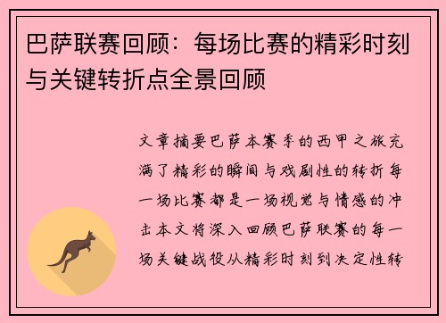 巴萨联赛回顾：每场比赛的精彩时刻与关键转折点全景回顾