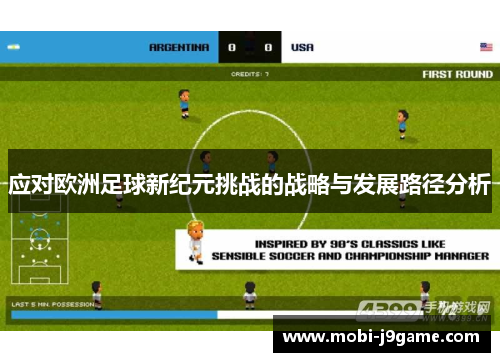 应对欧洲足球新纪元挑战的战略与发展路径分析 应对欧洲足球新纪元挑战的战略与发展路径分析