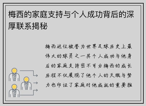 梅西的家庭支持与个人成功背后的深厚联系揭秘 梅西的家庭支持与个人成功背后的深厚联系揭秘